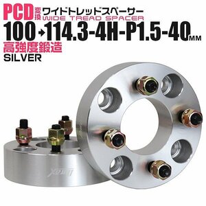 Durax正規品 PCD変換 ワイドトレッドスペーサー 100→114.3/4H/P1.5/40mm 銀 4穴のPCD100mmからPCD114.3mm ホイールスペーサー