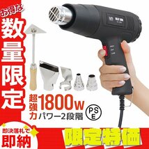 【限定セール】新品 ヒートガン ホットガン 超強力1800W PSE認証 アタッチメント付 2段階 強弱調節 塗装 乾燥 シュリンク 包装 DIY 工具_画像1