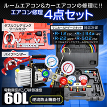 エアコンガスチャージ 4点セット 60l/min 電動真空ポンプ マニホールドゲージ R134a R12 R22 R502 フレアリングツール パイプベンダー 冷媒_画像1