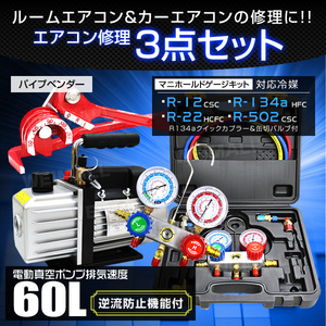 エアコンガスチャージ 3点セット 60l/minタイプ 電動真空ポンプ マニホールドゲージ パイプベンダー R134a R12 R22 R502 エアコン 冷媒補充