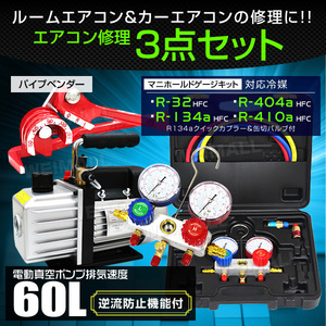 エアコンガスチャージ 3点セット マニホールドゲージ R134a R410A R32 R404A 電動真空ポンプ 60l/min パイプベンダー 冷媒 ガス補充