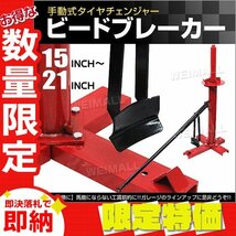 【限定セール】新品 ビードブレーカー 手動 タイヤチェンジャー 15～21インチ対応 ビード落とし タイヤ交換 バイク 車 メンテ 整備_画像1