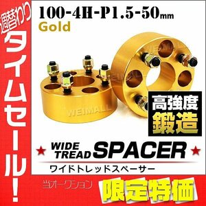 【限定セール】Durax正規品 ワイドトレッドスペーサー 100-4H-P1.5-50mm ナット付 ゴールド 金 8F 4穴 ワイトレ ホンダ