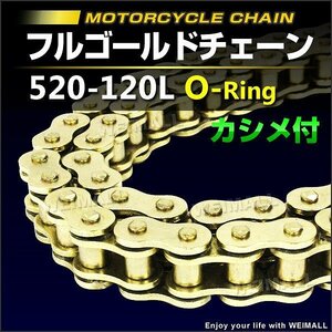 新品 バイクチェーン ドライブ チェーン Oリング 520-120L カシメ付 SFR製 フルゴールドチェーン CM250T バンディット250VZ XR250