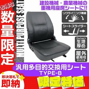 【限定セール】多目的 交換用シート 汎用 オペレーターシート 座席 防水 リクライニング シート フォークリフト トラック ユンボ Bタイプ