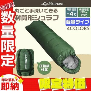 【限定セール】封筒型シュラフ 洗える寝袋 耐寒温度-4℃ 軽量1.3kg 圧縮袋 連結可能 登山 キャンプ アウトドア 車中泊 防災 mermont 緑