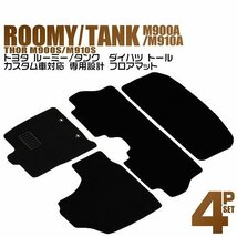 トヨタ ルーミー タンク M900A M910A フロアマット 4点セット ダイハツ トール M900S M910S カスタム車対応 カーマット 黒ブラック_画像1