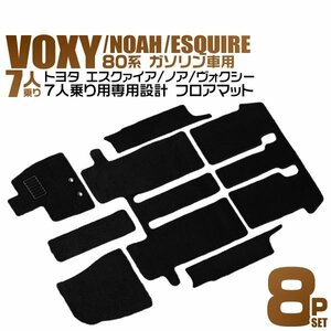 フロアマット 8点セット トヨタ ノア ヴォクシー エスクァイア ガソリン車/7人乗用 ZRR80G/ZRR80W/ZRR85G/ZRR85W ヒールパット付 黒 80系