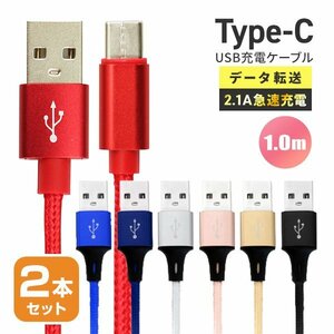 【送料無料】充電ケーブル 2本セット 100cm 1m USBType-C データ転送 タイプC iPhone15 Android 充電器 2.1A急速充電 モバイルバッテリー