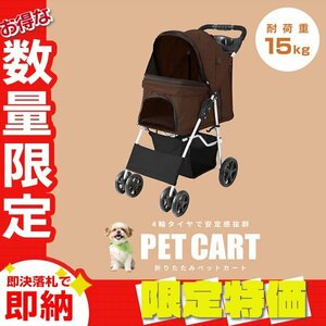 【限定セール】4輪タイプ ペットカート 耐荷重15kg ブレーキ付 折りたたみ ペットバギー キャリーカート 軽量 おしゃれ 散歩 ブラウン