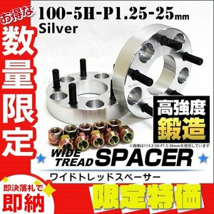 【限定セール】Durax正規品 ワイドトレッドスペーサー 25mm 100-5H-P1.25 ナット付 銀 5C　5穴 日産 スズキ スバル 2枚セット ブランド