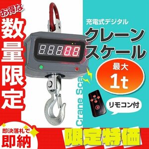 【限定セール】デジタルクレーンスケール 1t 1000kg 充電式 リモコン付き 高性能 吊秤 クレーンスケール 計量 吊り はかり 電子計量器