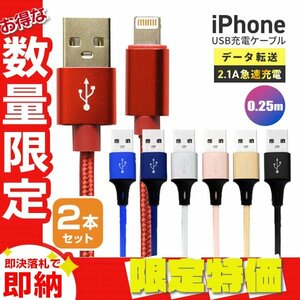 【セール】送料無料 充電ケーブル 2本セット iPhone Lightning ケーブル 0.25m 25cm ライトニング データ転送 iPhone14 充電器 急速充電