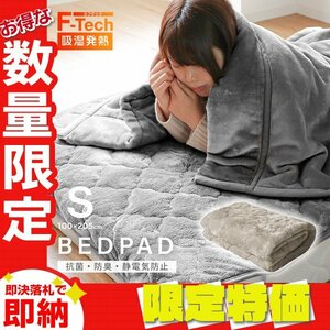 【限定セール】シングル あったか敷きパッド 吸湿発熱 丸洗い可能 100×205cm F-Tech 保温 抗菌 防臭 静電気防止 寝具 アッシュブラウン