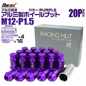 Durax正規品 レーシングナット M12 P1.5 ロックナット 袋 ロング 50mm 紫 20個 アルミ ホイールナット トヨタ 三菱 ホンダ マツダ ダイハツ