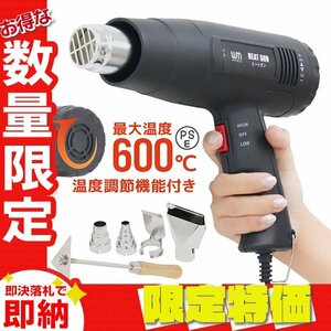 【限定セール】ヒートガン 超強力ホットガン 温度調節 最大600℃ 1600W 風量調節 PSE認証 アタッチメント付 塗装 シュリンク 包装 熱処理