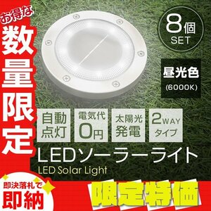 【限定セール】8個セット LEDソーラーライト 昼光色 2WAY ガーデンライト 埋め込み式 置き型 センサー 防水 IP65 玄関 誘導灯