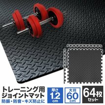 【64枚セット】トレーニングマット ジョイントマット 大判 60cm×60cm 厚さ1.2cm 1畳未満 サイドパーツ付き 防音 防振 キズ防止 耐久_画像1