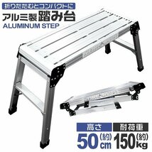 【限定セール】新品 折りたたみ アルミ踏み台 1段 耐荷重150kg ワンタッチロック 軽量 コンパクト 足場 洗車台 ステップ台 作業台_画像2