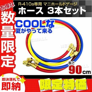 【限定セール】マニホールドチャージ ホース 3本セット R410A用 90cm エアコンガスチャージ エアコン 修理 業者 部品 パーツ 高評価