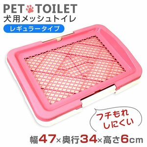 【ピンク】犬用トイレ メッシュタイプ 幅47×奥行34×高さ6cm イタズラ防止 フチ漏れしにくい ペット トイレ しつけ 足濡れ防止