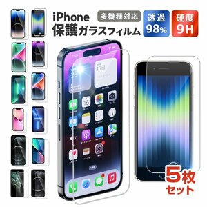 【送料無料 5枚セット】iPhone 保護フィルム 液晶保護フィルム iPhone14 pro max Plus 13 他 硬度9H 強化ガラス 指紋防止 高透明 極薄