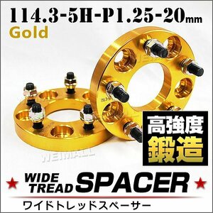 Durax 限定 ワイドトレッドスペーサー 114.3-5H-P1.25-20mmナット 金 1B　ホイール スペーサー ワイトレ 5穴 日産 スズキ スバル 2枚セット