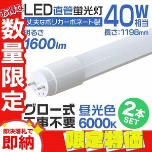 【限定セール】2本セット 1年保証付き 直管 LED蛍光灯 40W形 120cm 工事不要 グロー式 高輝度SMD LEDライト 昼光色 明るい 店舗 オフィス