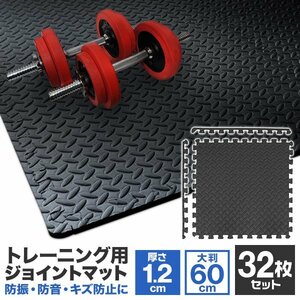 【32枚セット】トレーニングマット ジョイントマット 大判 60cm×60cm 厚さ1.2cm 1畳未満 サイドパーツ付き 防音 防振 キズ防止 耐久