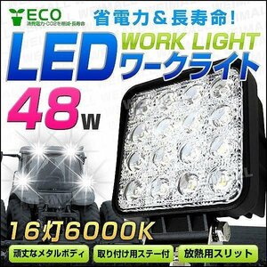 新品未使用 LEDワークライト 48W 16灯 6000K 12/24V対応 広角 角型 IP65 LED サーチライト マリンデッキライト 集魚灯 荷台 照明