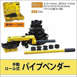 新品未使用 パイプベンダー 10-25mm対応 アダプター14個付 手動 ケース付 ロール式 パイプベンダ パイプ 曲げ 加工 パイプ曲げ 即決