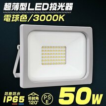 【PSE取得済】LED投光器 50W 電球色 防水 LEDライト 作業灯 防犯灯 ワークライト 広角120度 3mコード付 看板照明 照明 【送料無料】_画像1