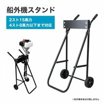 【限定セール】新品 船外機スタンド 2スト5馬力 4スト8馬力 キャスター付き キャリースタンド 小型 船舶 ボート エンジン 整備 保管_画像3