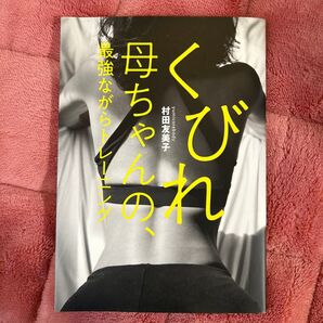 くびれ母ちゃんの、最強ながらトレーニング 痩せたかったら膣をしめてハンバーグを作ろう! (VERY BOOKS) 村田友美子/著