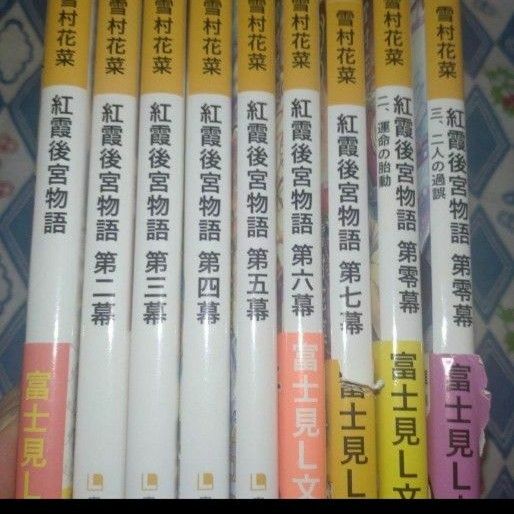 紅霞後宮物語 第零幕 三、二人の過誤　　9冊セット