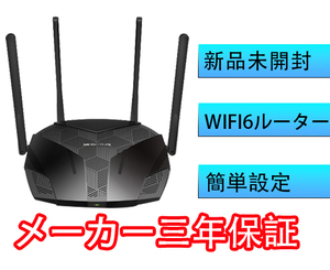 新品未開封 MERCUSYS AX1800 Wi-Fi 6ルーター【 Powered by TP-Link】WPA3 IPv6対応 VPN対応 ギガビット MR70X/A