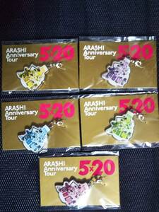 嵐　チャーム 第2弾 5種　セット　Anniversary Tour 5×20　松本潤　櫻井翔　二宮和也　相葉雅紀　大野智 　赤　青　緑　紫　黄色