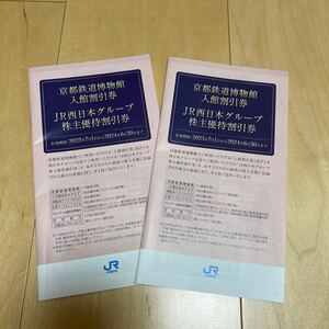 JR西日本株主優待 冊子 株主優待割引券 京都鉄道博物館 伊勢丹 ジェイアール 駐車場 ホテル 宿泊 等2冊