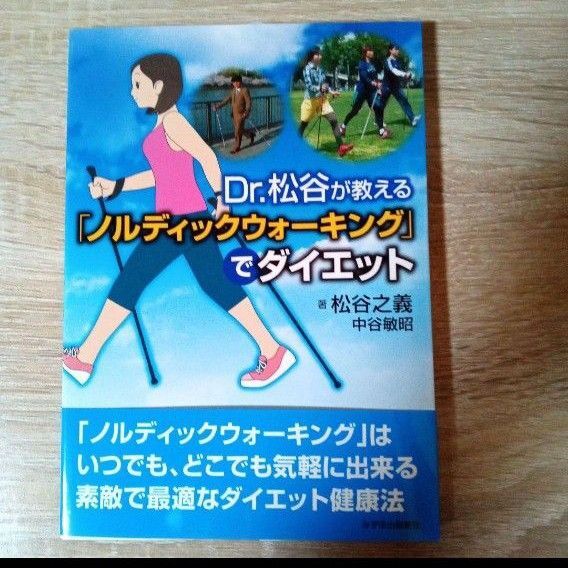 Dr.松谷が教える 「ノルディックウォーキング」でダイエット