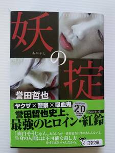 【文庫本】 妖の掟 誉田哲也 文春文庫 帯付き