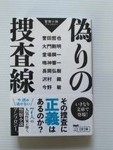 [文庫本] 偽りの捜査線 警察小説アンソロジー 今野 敏、誉田 哲也、堂場 瞬一、大門 剛明、長岡 弘樹、沢村 鐵、鳴神 響一 文春文庫 帯付き_画像1