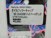 CF POSH 660221 オイルフィラーキャップ レッド '99 CB400SFハイパーVテック・VTR1000・etc. ポッシュ 未開封_画像2