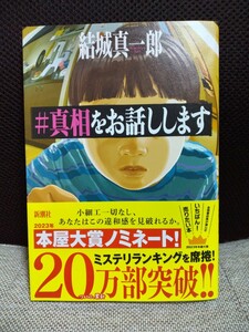 真相をお話しします　 結城真一郎　新潮社　送料無料