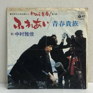 [中古] EPレコード「中村雅俊：ふれあい / 青春貴族」 われら青春！挿入歌 7インチシングル盤 邦楽 J-POP レトロ