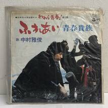 [中古] EPレコード「中村雅俊：ふれあい / 青春貴族」 われら青春！挿入歌 7インチシングル盤 邦楽 J-POP レトロ_画像10