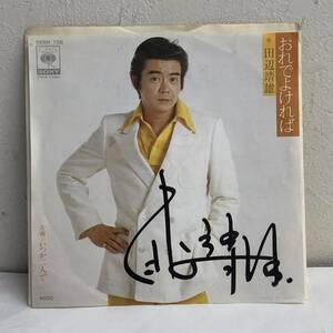 [中古] EPレコード「田辺靖雄：おれでよければ」 サイン入り 7インチシングル盤 45rpm 邦楽 レトロ