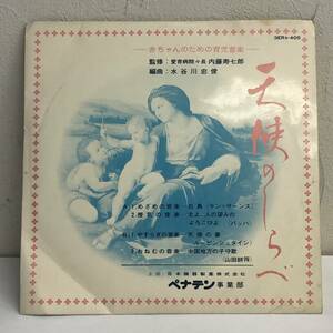 [中古] EPレコード「赤ちゃんのための育児音楽：天使のしらべ」 EP盤 33 1/3rpm レトロ