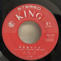 [中古] EPレコード「布施明：愛のこころ / 榛名湖の少女」 ジャケット無し 7インチシングル盤 45rpm レトロ_画像4