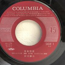 [中古] EPレコード「新沼謙治：青春想譜 / 君となら」 7インチシングル盤 45rpm レトロ_画像4