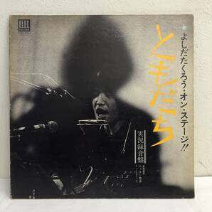 [中古] LPレコード「吉田拓郎：よしだたくろう・オン・ステージ ともだち」 実況録音盤 33 1/3rpm 邦楽 J-POP 音楽 レトロの画像1